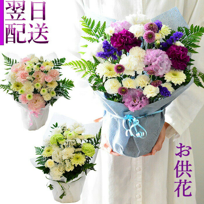 お供え花 花 フラワーアレンジメント 生花 お供え フラワーギフト 命日 月命日 アレンジメント お