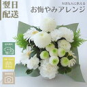 お供え 生花 フラワーアレンジメント フラワーギフト アレンジメント お供 おくやみ お悔み お供花 ギフト 綺麗 仏前 白 グリーン 土日発送 お花 指定日 最強配送 宅配