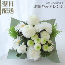お盆 お供え 生花 フラワーアレンジメント フラワーギフト アレンジメント お供 おくやみ お悔み お供花 ギフト 綺麗 仏前 白 グリーン 土日発送 お花 指...