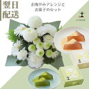 お供え 生花 フラワーアレンジメント フラワーギフト 和菓子 わらび餅 京都伝統の味 美味しい ギフト アレンジメント お供 おくやみ お悔み お供花 ギフト 綺麗 仏前 白 グリーン 土日発送 お花 指定日 最強配送 宅配