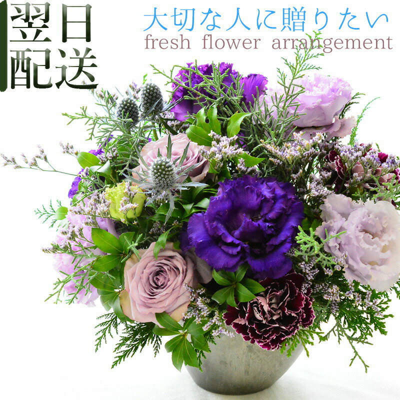 父の日 花 フラワーアレンジメント あす楽 誕生日 生花 アレンジメント プレゼント フラワーギフト 紫 送料無料 喜寿 古希 長寿 御祝 アレンジ お祝い フラワー 目上の方へ 記念日 展示会 発表会 お見舞い 楽屋花 退職祝い お供え ギフト おしゃれ きれい a お花