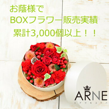 【あす楽14時まで】【BOX150】【送料無料】 プレゼント/生花/フラワー/ギフト/誕生日/結婚祝い/ホワイトデー/お見舞い/送別/新築祝い/母の日/BOXフラワー/BOXアレンジ/ウエディング/御祝い/卒業/入学/出産/