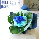 青いバラ 花 花束 誕生日 ブルーローズ プレゼント 生花 ギフト 結婚祝い お見舞 歓送迎 結婚記念日 日頃の感謝 ウエディング 青色 幸福 かわいい おしゃ...