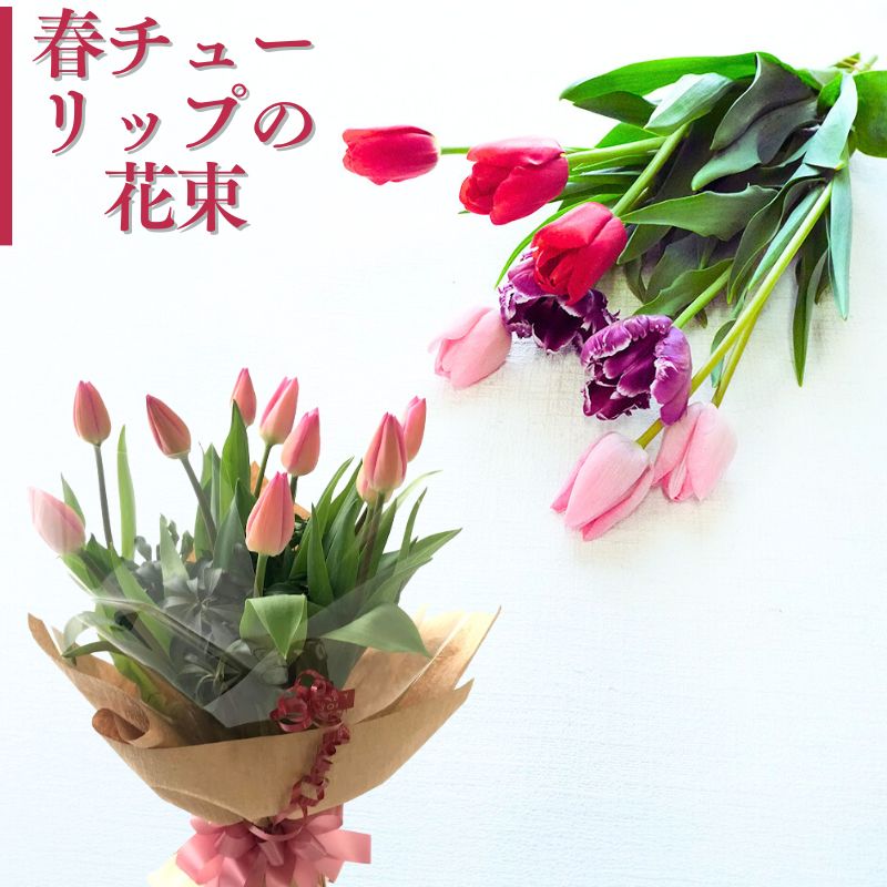 花 切花 切り花 花束 ブーケ 春 チューリップ 神戸 チューリップの花束 誕生日 お祝い 自宅 かわいい きれい 宅配