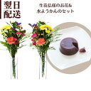 お盆 お供え花 花束 ブーケ 切花 生花 仏花 仏壇 お墓用 墓花 お供え 花 お供え花 切り花 フラワーギフト 和菓子 美味しい 北海道産の十勝小豆 水ようかん お供 自宅用 贈物 フラワーギフト b s お花 宅配
