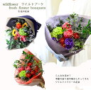 花 花束 誕生日 生花 ワイルドフラワー ドライフラワー プレゼント フラワーギフト 花瓶に飾る 御祝 アレンジメント アレンジ フラワーアレンジメント 大きい...