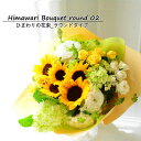 お盆 ひまわり 花束 ひまわり 花 花束 切花 誕生日 黄 送料無料 プレゼント 生花 ギフト 結婚祝い お見舞 歓送迎 結婚記念日 日頃の感謝 ウエディング 黄色 幸福 かわいい おしゃれ ひまわりの花束 02 b ng 宅配