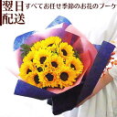 ひまわり 花 花束 誕生日 ひまわり 黄 プレゼント 生花 ギフト 結婚祝い お見舞 歓送迎 結婚記念日 日頃の感謝 ウエディング 黄色 幸福 かわいい おしゃれ ひまわりの花束 指定日 お届け 最強配送 宅配