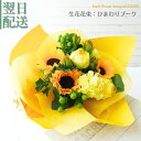 ひわまり黄色 お中元 サマーギフト お盆 花 花束 誕生日プレゼント 生花 ギフト 結婚祝い お見舞 歓送迎 結婚記念日 日頃の感謝 ウエディング 幸福 かわいい おしゃれ 指定日 お届け 最強配送 宅配