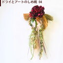 しめ縄リース アートフラワー ドライフラワー お正月リース お正月ドライリース しめ縄 しめ飾りリース 花 ドライ お正月 正月 壁飾り お花 宅配