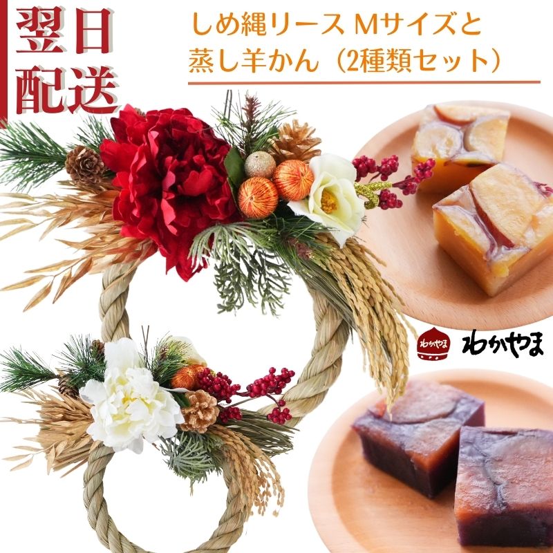商品説明（お花） 商品説明 藁で編んだ穂付きのしめ縄リースにアーティフィシャルフラワーのお花を飾った豪華なしめ縄リース※12月23日着分より承ります※ 花材 芍薬　椿 　松　松かさ 金笹　他 サイズ 直径　約18cm　最大幅約 30cm　高さ約 25cmサイズは手作りの為多少違います。 注意点 お写真はサンプルです。お花の種類やラッピングの色は変更になることがございます。 できるだけ実際の色が伝わるよう気を付けておりますが、ご覧いただいているデバイスにより色の見え方が違うことがあるようです。ご了承ください。 商品説明（蒸し羊かん） 原材料名 ◇お芋 原材料｜砂糖（国内製造）、さつまいも甘露煮（さつまいも、砂糖）、さつまいも、白餡、小麦粉、澱粉、もち粉／酸化防止剤（ビタミンC）、着色料（クチナシ色素◇紫芋 原材料｜砂糖（国内製造）、紫さつまいも、さつまいも、小麦粉、白餡、澱粉、もち粉、食塩／酸化防止剤（ビタミンC）、着色料（クチナシ色素）　 （小豆）砂糖（国内製造）、小豆甘納豆（小豆、砂糖）、こしあん、小麦粉、澱粉 アレルギー 小麦 内容量（1個） 110g 保存方法 常温 注意事項 ※一括表示が変更になることがございます。最新の情報は商品の一括表示をご確認ください。 ◇お芋 100gあたり｜熱量：235 kcal たんぱく質：1.9 g　脂質：0.3 g　炭水化物：56.2 g　食塩相当量：0.1 g ◇紫芋 100gあたり｜熱量：236 kcal　たんぱく質：2.2 g　脂質：0.3 g　炭水化物：56.2 g　食塩相当量：0.1 g 商品説明（お花とお菓子のセット） 最短出荷日 14時までの注文で即日出荷致します。 梱包 すべての商品をラッピングしてお届けします。 メッセージカード 無料です。備考欄にて内容をご記入下さい。 &nbsp;ご用途 誕生日 御祝 結婚記念日 出産祝 開業 開店 展示会 ご自宅用 長寿御祝 お見舞い 送別 楽屋見舞い日頃の感謝 お供え ペットのお供え イベント&nbsp; 1月 お年賀 成人式 2月 バレンタインデー 3月 卒業御祝 退職御 送別 ひな祭り ホワイトデー 謝恩会 お彼岸 4月 入学御祝 移動 送別 歓送迎 ゴールデンウィーク イースター セクレタリーデー ご自宅用 5月 子供の日 母の日 6月 父の日 7月 七夕 お中元 うら盆 暑中お見舞い 8月 残暑お見舞い お盆 9月 重陽の節句 敬老の日　お彼岸 10月 ボスデー ハロウィン 11月 七五三 サンクスギビングデー 12月 お歳暮 クリスマスプレゼント　　　　 お花とスイーツのセットは癒しの時間を贈ることのできる唯一無二のギフト。 誕生日や記念日、季節のイベントの贈り物に、お世話になった方へのギフトとしておすすめです。 　　　 【セット内容：しめ縄リース Mサイズ】 藁で編んだ穂付きのしめ縄リースにアーティフィシャルフラワーのお花を飾った豪華なしめ縄リース ご自宅のインテリアや 年末年始のギフトとしてもおすすめです 　　　 　　　　 ▼　色は2色よりお選び下さい　▼ ▼サイズ▼ 自然のお花を加工している為 1つ1つ、多少サイズが違います。 【セット内容：和菓子】 -蒸し羊かん　2種類セット [お芋＆紫芋]- 　　　 　　　　 　 　　　 　　　