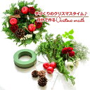 制作動画付 送料無料 花 セット 手作りキット リース DIY 自宅用 プレゼント 自分で作る クリスマスリース ギフト テーブル飾り プレゼント 生花 ホーム...