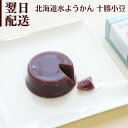 お盆 和菓子 美味しい 北海道産の十勝小豆 水ようかん ギフト お菓子 スイーツ ほんの気持ち お花と一緒に