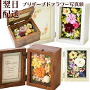 プリザーブドフラワー 花 誕生日 フォトフレーム プリザーブド プレゼント 誕生日 写真たて 写真立て フラワーアレンジメント ギフト メッセージ お礼 プリザ...