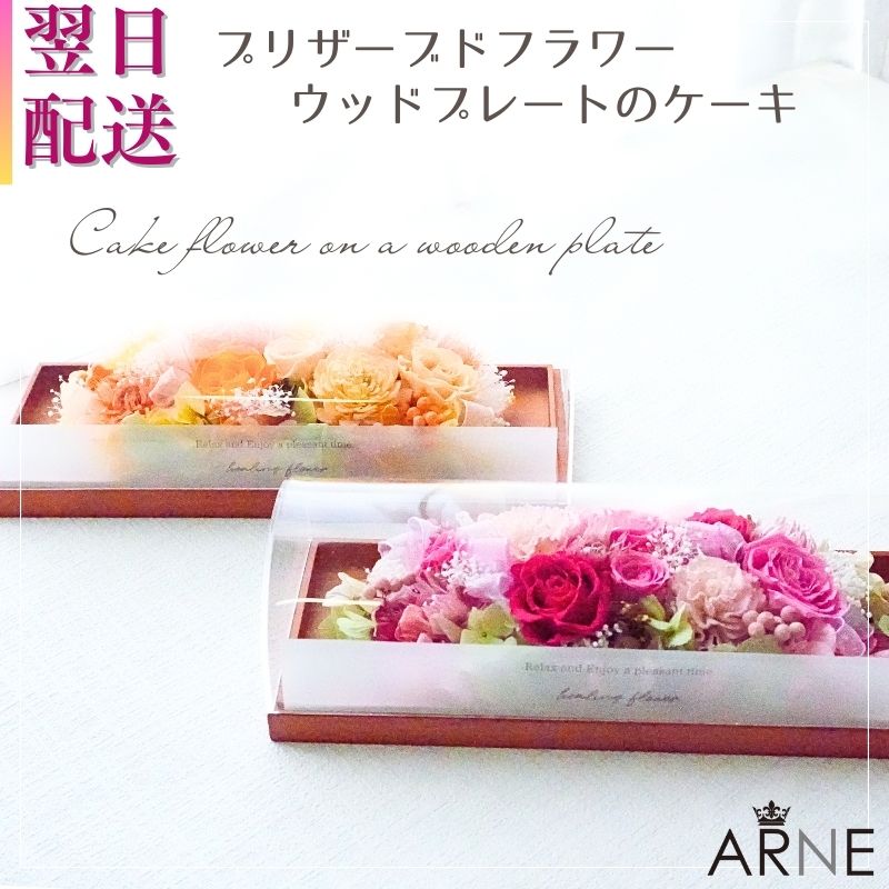 花 プリザーブドフラワー プレゼント ギフト 誕生日 木のフレーム フラワーアレンジメント プリザ プリザーブド アレンジ プレゼント おしゃれ お花 指定日 最強配送 宅配