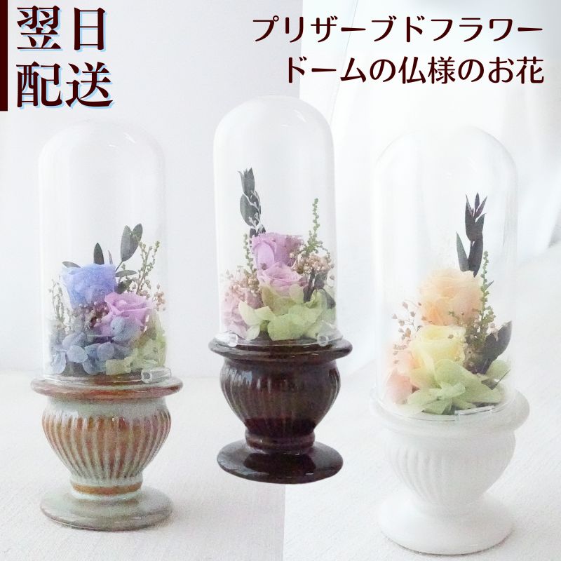 お供え 花 プリザーブドフラワー お供え花 プリザーブド フラワー フラワーアレンジメント 仏花 仏壇 命日 月命日 お悔み ご仏前に プリザ フラワーギフト お供 お水が要らない p お花 宅配