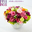 花 プリザーブドフラワー プレゼント ギフト アレンジメント 誕生日 長寿 お祝い プリザーブド フラワーアレンジメント おしゃれ p お花 指定日 最強配送 宅配