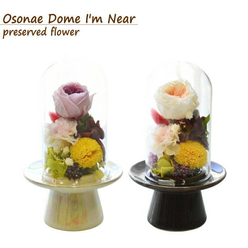 花 プリザーブド お供え ガラス ドーム プリザーブドフラワー お悔み ご仏前に お水が要らない 長く飾れる花 土日発送 p お花 宅配