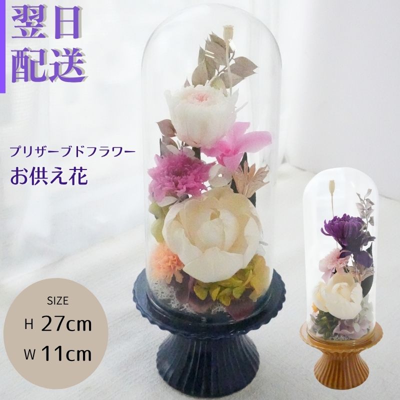 Rakuten - お供え 花 プリザーブドフラワー お供え花 プリザーブド フラワー フラワーアレンジメント 仏花 仏壇 命日 月命日 お悔み ご仏前に プリザ フラワーギフト お供 お水が要らない お花 宅配