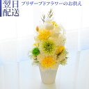 お供え花 花 プリザーブド お供え プリザーブドフラワー お悔み ご仏前に プリザ ブリザード お供 お水が要らない 長く飾れる花 土日発送 p お花 宅配