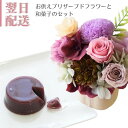 お供え プリザーブドフラワーアレンジメント フラワーギフト 和菓子 美味しい 北海道産の十勝小豆 水ようかん ギフト アレンジメント お供 おくやみ お悔み お供花 ギフト 綺麗 仏前 土日発送 お花 指定日 最強配送 宅配