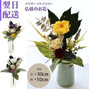 お供え 花 プリザーブドフラワー お供え花 プリザーブド フラワー フラワーアレンジメント 仏様の花 お盆 仏花 仏壇 命日 月命日 お悔み ご仏前に プリザ フラワーギフト お供 お水が要らない お花 宅配