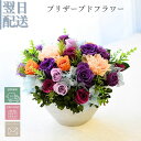 花 プリザーブドフラワー フラワーアレンジメント 紫 プレゼント プリザーブド アレンジ 誕生日 アレンジメント 新築 長寿 古希 喜寿 卒寿 お祝い フラワーギフト プリザ おしゃれ インテリア お花 指定日 最強配送 宅配