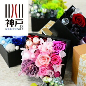【送料無料】神戸セレクション認定!!★4色×3size×2type★香り付き★BOXフラワー【母の日】ギフト/プリザーブドフラワー/花/フラワー/バラ/アレンジメント/プレゼント/誕生日/記念日/御祝い/結婚記念日 【あす楽ご相談下さい】【★土曜営業】【★日曜営業】