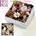 誕生日 花 プリザーブドフラワー フラワーボックス シャビー ボックスフラワー ボックス BOX プリザ プリザーブド 誕生日 結婚 記念日 卒業 合格 プレゼント お礼 お祝い おしゃれ お花 指定日 最強配送 宅配(4)