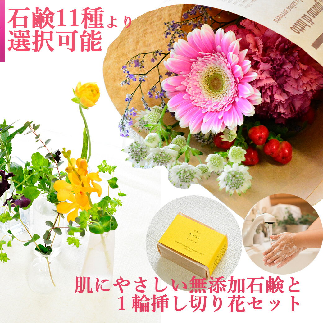 乐天商城 - 【通常購入】【定期購入】花 切り花 無添加石鹸 1個セット 送料無料 生花 プレゼント 肌にやさしい 出産祝い 親へ贈る テーブル花 御祝い ほんの気持ち 米ぬか クレイ 季節にあわせた お酒 ヒノキ 自然の香り サブスク 130 set お花 宅配
