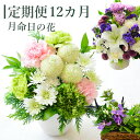【定期便12カ月】 お供え花 命日 月命日 花 生花 定期便 12カ月 フラワーアレンジメント アレンジメント 花束 切り花 お供え 生花 ギフト お供 自宅用 プレゼント フラワーギフト ギフト 写真の横に飾る 毎月届く 12カ月 お花 宅配