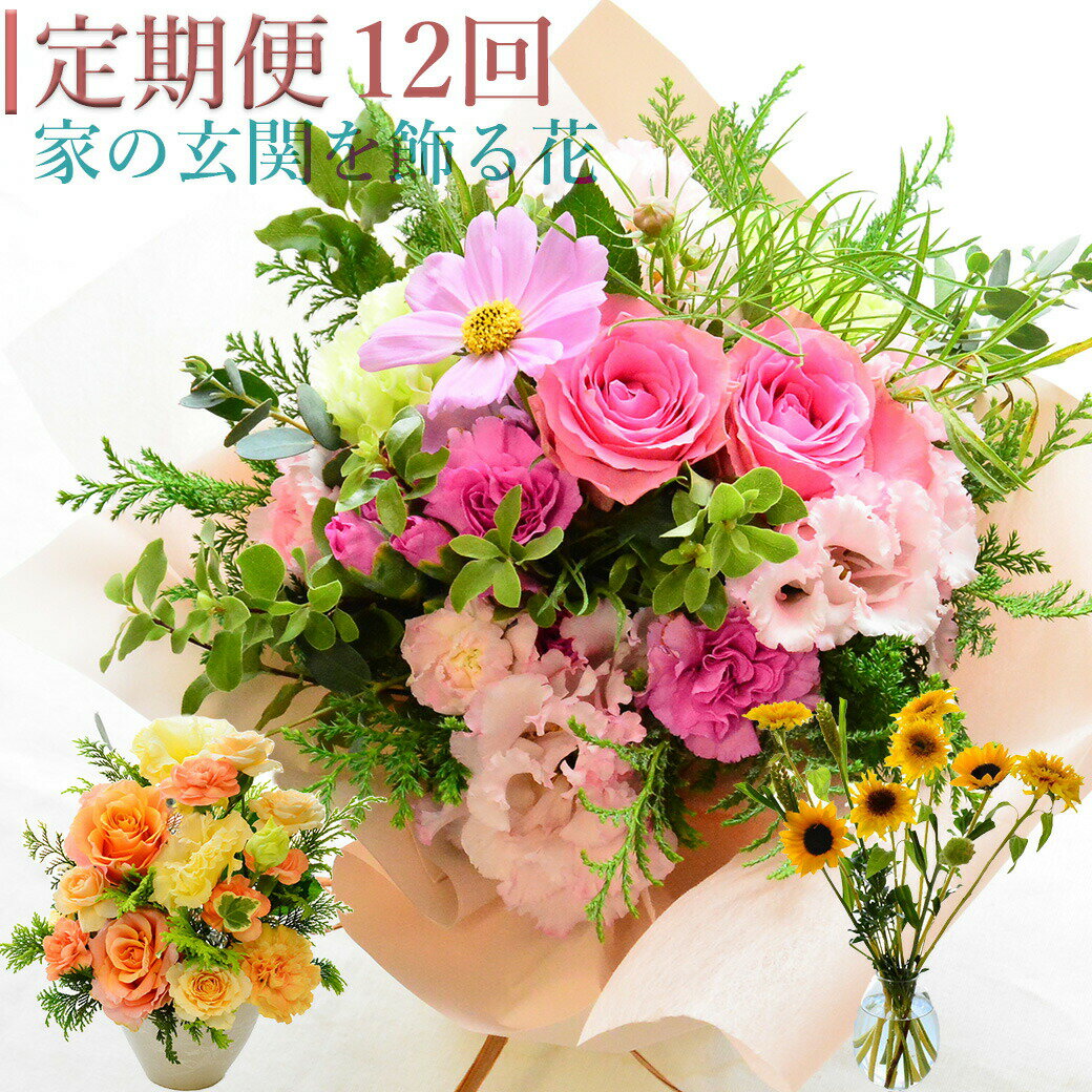 【定期便 12回】玄関 花 花束 フラワーアレンジメント 切り花 玄関に 定期便 間隔設定自由 生花 クール含む フラワーアレンジメント 送料無料 切花 花のある暮らし おまかせ フラワー 上質な暮らし おしゃれ オシャレ かわいい 定期 ANG お花のサムネイル
