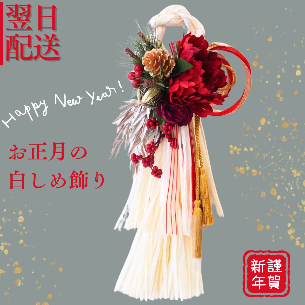 お正月飾り しめ縄 しめ飾り アートフラワー タッセル 自宅用 いつでも飾れる 造花 おしゃれ 誕生日 御祝 開業 開店 展示会 ご自宅用 長寿御祝 送別 楽屋見舞い 日頃の感謝 指定日 お届け 最強配送 宅配