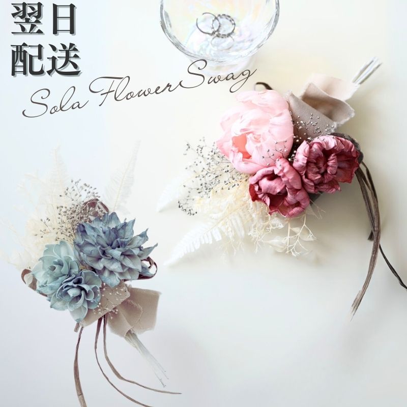 花 誕生日 ギフト プレゼント ソラフラワーラワー ソラの木から作ったお花 造花 ドライフラワー スワッグ 飾りもの フラワーアレンジメント 贈り物