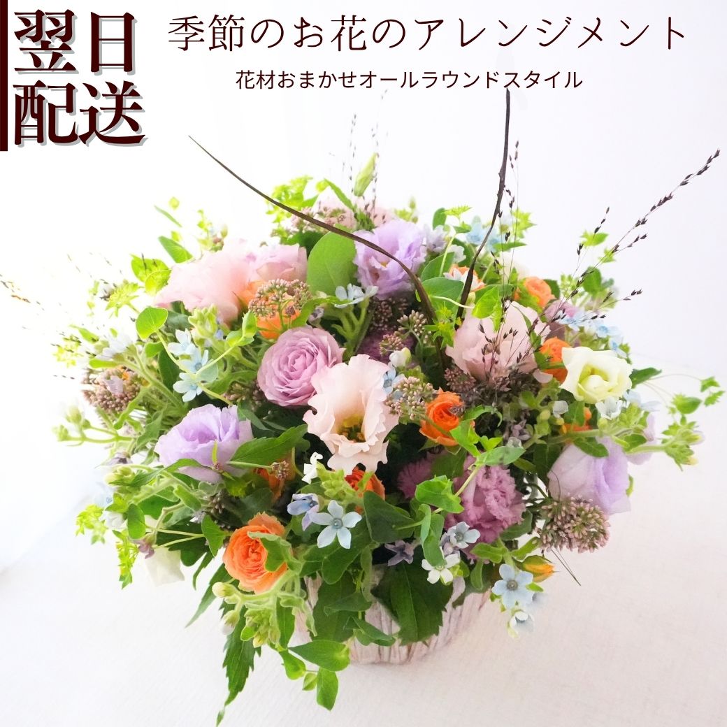 花 フラワーアレンジメント 生花 誕生日 花束 フラワーギフト お祝い アレンジ ギフト お礼 日頃の感謝..