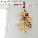 スワッグ アーティフィシャルフラワー 花 造花 人工観葉植物 アート フラワーギフト アートフラワー 記念日 お祝い ハンギング 壁飾り インテリア プレゼント...