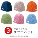 BeCloth 今治タオルのサウナハット ゆったりサイズ 全6色 ／ 抗菌 防臭 抗ウイルス加工 綿100% サウナ アウトドア 防寒 ビークロス 今治タオルブランド認定品 日本製 送料無料 メール便