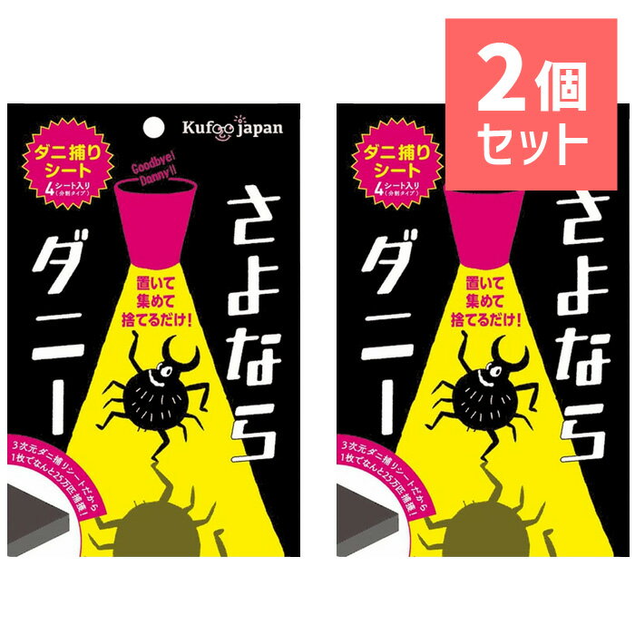 【2個セット】さよならダニー 4枚入り ／ 3次元ダニ捕りシート ダニ取り ダニ除け ダニ避け 捕獲 退治 駆除 ベッド まくら ソファー 布団 カーペット 取り替え目安 約2ヵ月 日本製