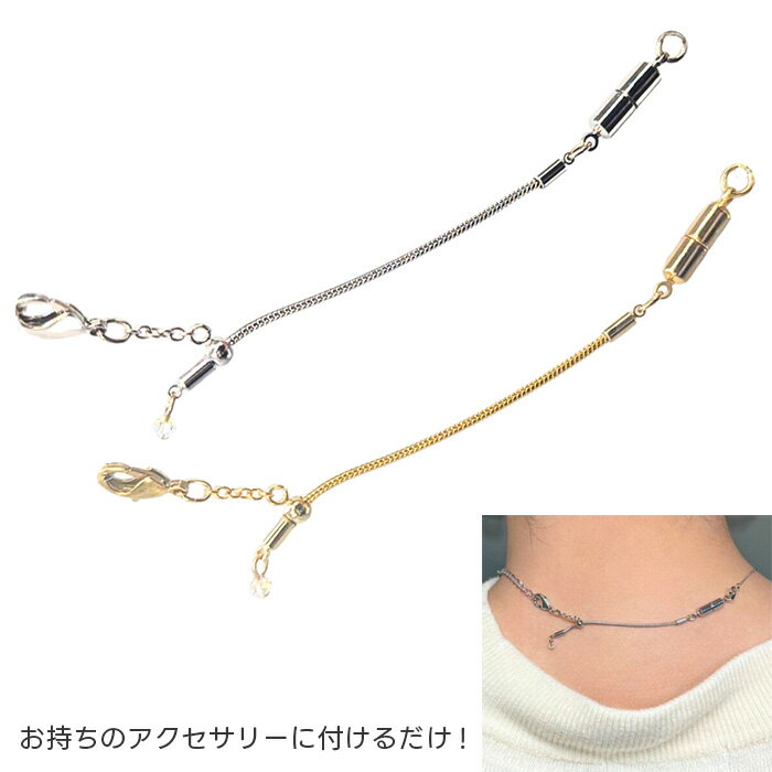 装着が楽なスライド式マグネット留め具 ／ アクセサリー用 ネックレス 長さ調節可能 マグネット 日本製..