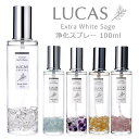 ルカス ホワイトセージ 浄化スプレー 100ml 天然石入り ／ LUCAS 天然成分100% 大容量 アロマ 瞑想 ヨガ クリスタル アメジスト アクアマリン シトリン ローズクォーツ 日本製