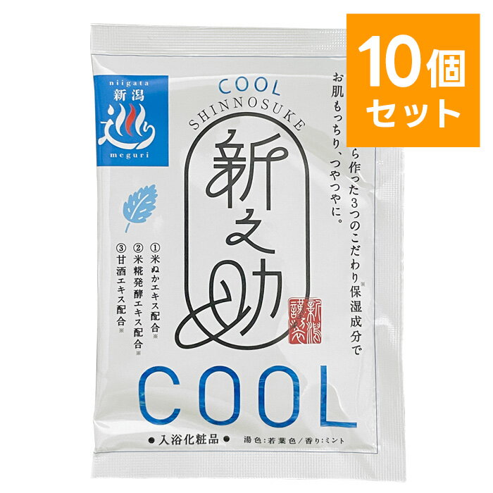 【10個セット】新之助 クール 入浴剤 30g ／ にごり湯 ミントの香り 若葉の湯色 お米 夏 新潟