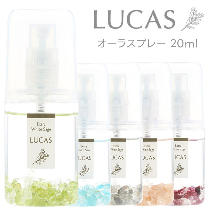 ルカス オーラスプレー ポケットサイズ 20ml 天然石入り ／ LUCAS 5種類の香り 携帯 天然精油 オイル ブレンド