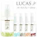 ルカス オーラスプレー ポケットサイズ 20ml 天然石入り ／ LUCAS 5種類の香り 携帯 天然精油 オイル ブレンド