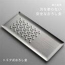 トミタ式 おろし金 刃がないから安全で洗いやすい / ステンレス製 グレーター 大根 わさび 生姜 ヒルナンデス 新潟 燕三条 日本製
