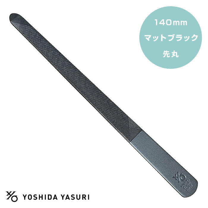 吉田ヤスリ 爪ヤスリ マットブラック 先丸タイプ 140mm 収納ケース付属 ／ 爪やすり 使いやすい 削りやすい ネイルケア ラウンドタイプ 14cm 新潟 燕三条 日本製 送料無料