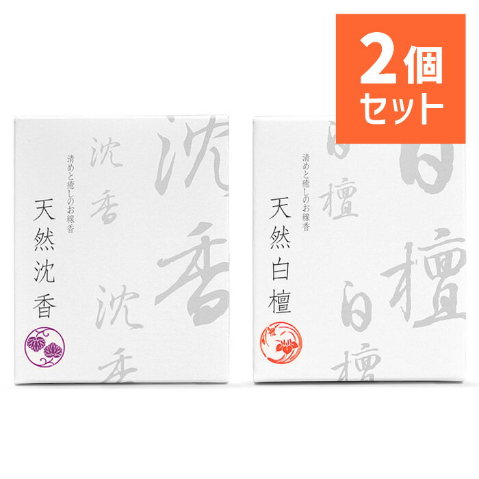 悠々庵 天然香木 ショートサイズ 沈香＆白檀セット 各30g ／ 水晶粉末入り アガーウッド サンダルウッド お香 小さめ インセンス 和 ミニ 吉創庵 日本製 メール便