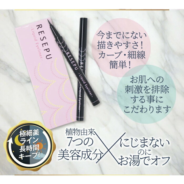 メリカ RESEPU リキッドアイライナー ブラック ／ レセプ 極細筆 ヒアルロン酸 コラーゲン 皮脂 水 汗 にじまない 長時間キープ お湯オフ ウォータープルーフ
