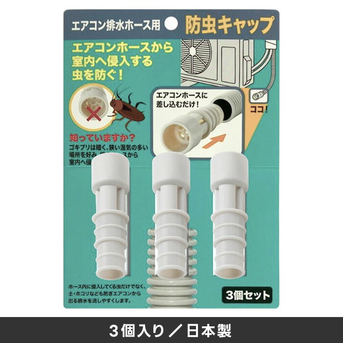 Rakuten - 防虫キャップ エアコン排水ホース用 3個入り ／ ホース内径1.4・1.6cmのサイズに対応 ゴキブリ対策 害虫対策 ドレンキャップ ホースキャップ 伊勢藤 日本製