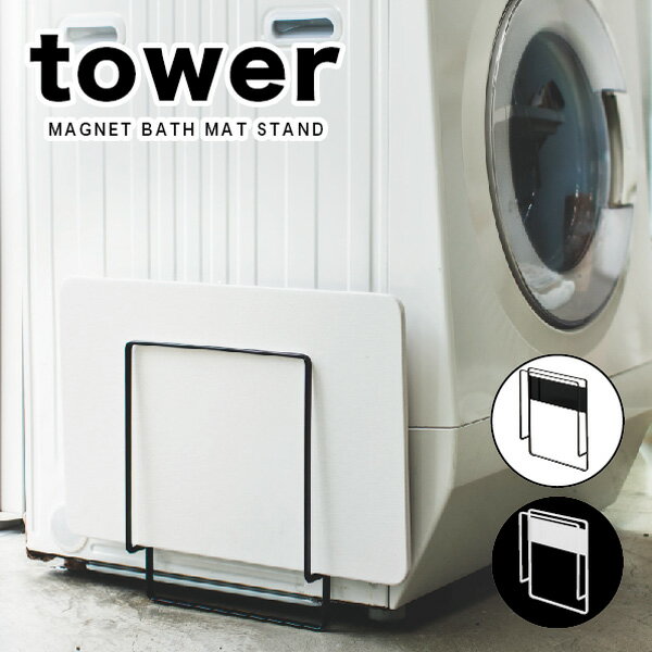 tower マグネット tower バス 【 tower マグネット珪藻土バスマットスタンド タワー 】 タワー マグネット バスマット スタンド バスマット 珪藻土 珪藻土バスマット ソイル バスマット スタンド soil バスマット スタンド山崎実業/yamazaki/アーニーバーニー