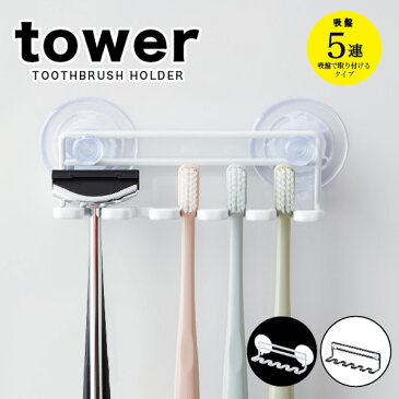 tower 歯ブラシホルダー 【 吸盤トゥースブラシホルダー 】 歯ブラシホルダー 吸盤 歯ブラシホルダー tower タワー 歯ブラシホルダー 吸盤 ハブラシホルダー tower タワー 山崎実業 タワーシリーズ 山崎実業 タワー アーニーバーニー/フリート/【RCP】